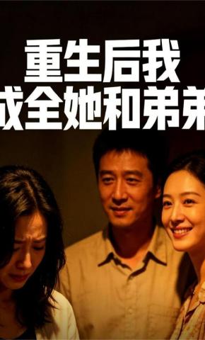 短剧《重生后我成全她和弟弟》海报