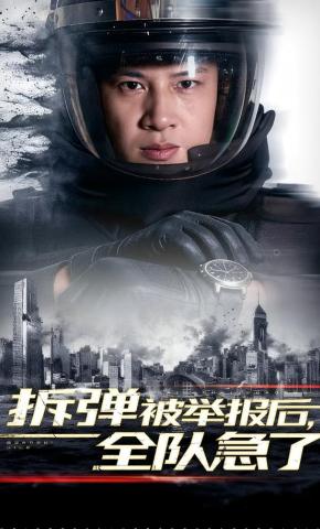 短剧《拆弹被举报后，全队急了》海报