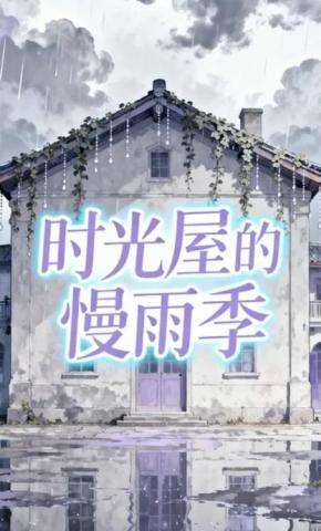 短剧《时光屋的慢雨季》海报