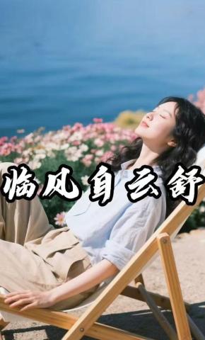 短剧《临风自云舒》海报