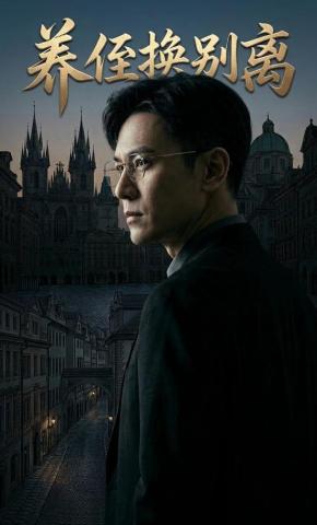 短剧《养侄换别离》海报