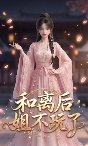 短剧《和离后姐不玩了》海报