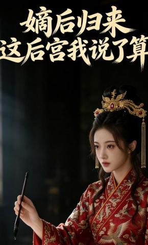 短剧《嫡后归来：这后宫我说了算》海报