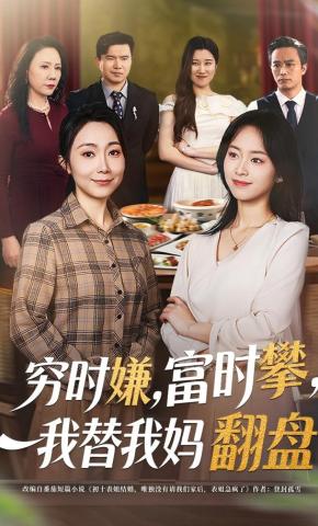 短剧《穷时嫌，富时攀，我替我妈翻盘》海报