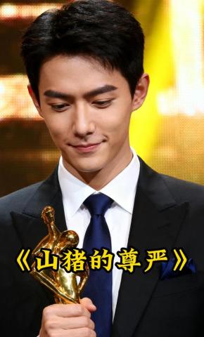 短剧《山猪的尊严》海报