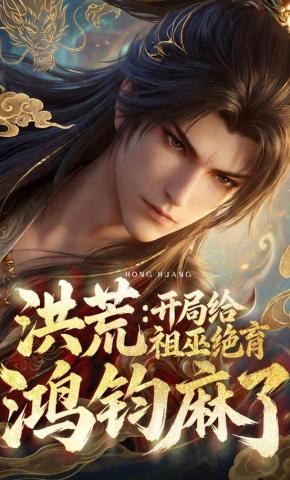 短剧《洪荒：开局给祖巫绝育，鸿钧麻了》海报