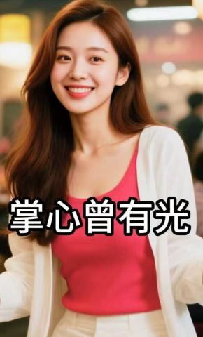 短剧《掌心曾有光》海报