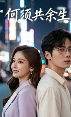 短剧《何须共余生》海报