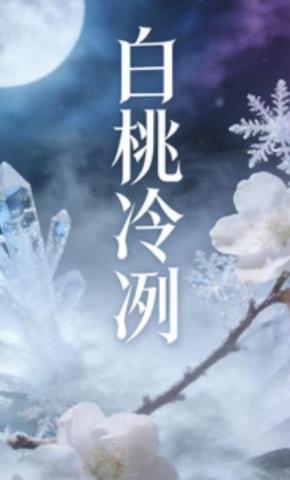 短剧《白桃冷冽》海报