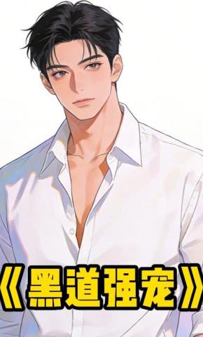 短剧《黑道强宠》海报