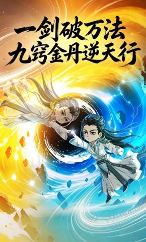 短剧《一剑破万法：九窍金丹逆天行》海报