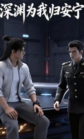 短剧《深渊为我归安宁》海报