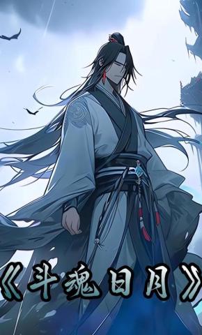 短剧《斗魂日月》海报