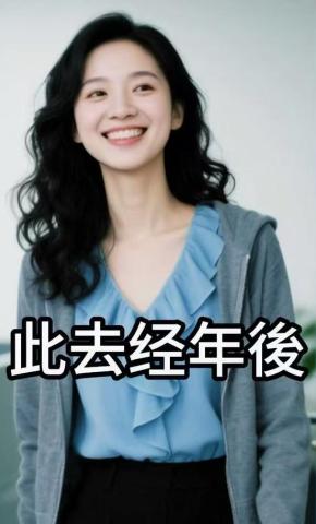 短剧《此去经年後》海报