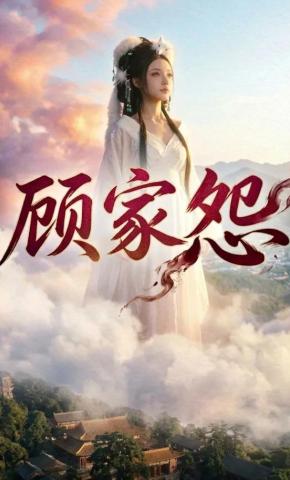 短剧《顾家怨》海报