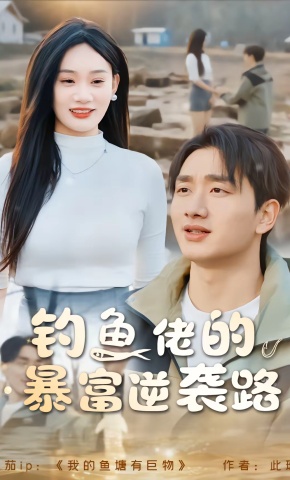 短剧《钓鱼佬的暴富逆袭路》海报