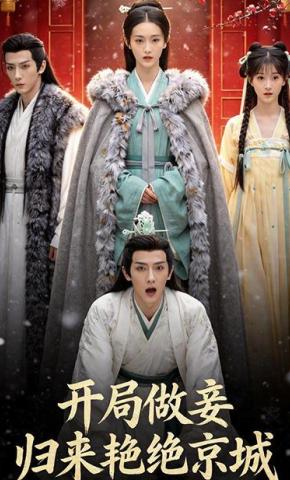 短剧《开局做妾,归来艳绝京城》海报