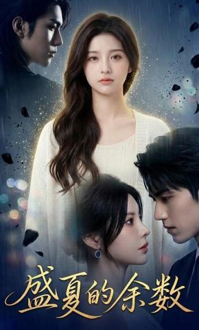 短剧《盛夏的余数》海报