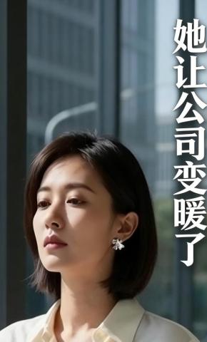 短剧《她让公司变暖了》海报