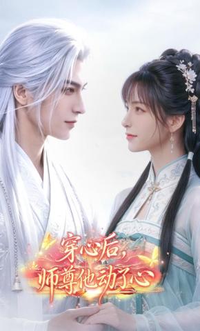 短剧《穿心后，师尊他动了心》海报
