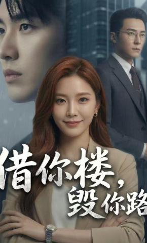 短剧《借你楼，毁你路》海报