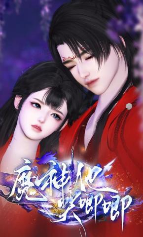 短剧《魔神他哭唧唧》海报
