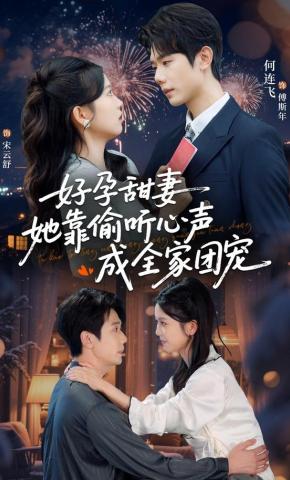 短剧《好孕甜妻她靠偷听心声成全家团宠》海报