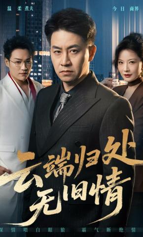 短剧《云端归处无旧情》海报