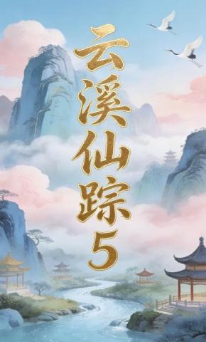 短剧《云溪仙踪5》海报