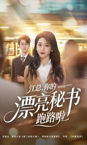 短剧《江总，你的漂亮秘书跑路啦》海报