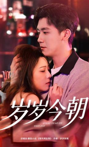 短剧《岁岁今朝》海报