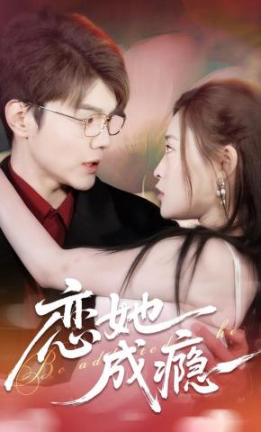 短剧《恋她成瘾》海报