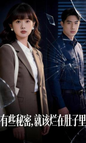 短剧《有些秘密，就该烂在肚子里》海报