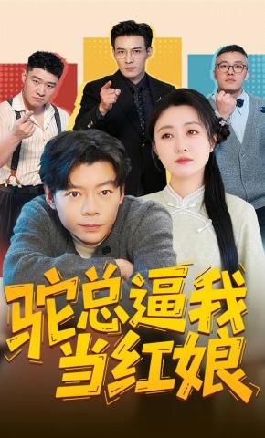 短剧《驼总逼我当红娘》海报