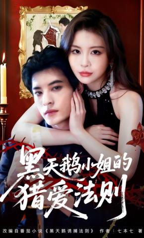 短剧《黑天鹅小姐的猎爱法则》海报