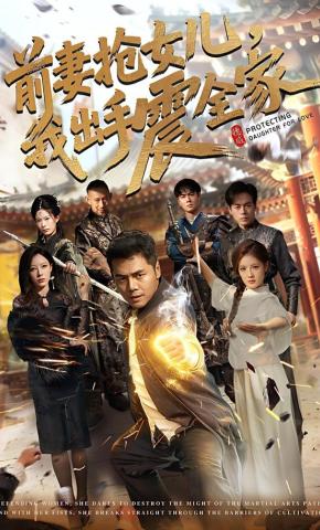 短剧《前妻抢女儿，我出手震全家》海报