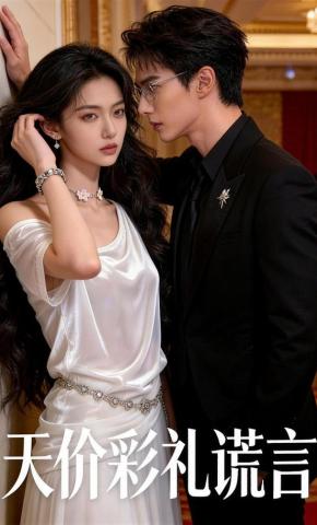 短剧《天价彩礼谎言》海报