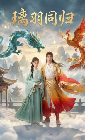 短剧《璃羽同归》海报