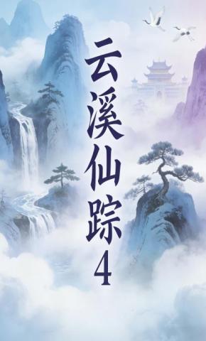 短剧《云溪仙踪4》海报