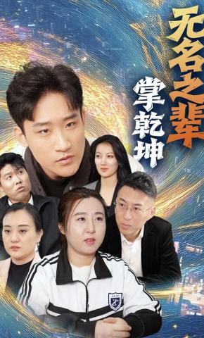 短剧《无名之辈掌乾坤》海报