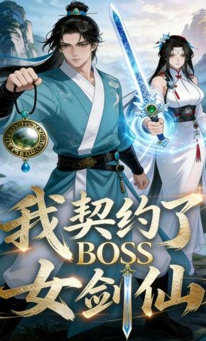 短剧《我契约了BOSS女剑仙》海报