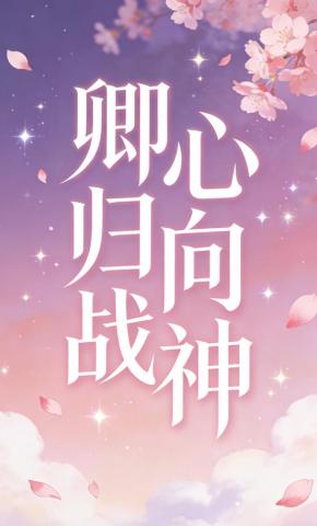 短剧《卿心归向战神》海报