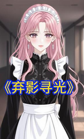 短剧《弃影寻光》海报