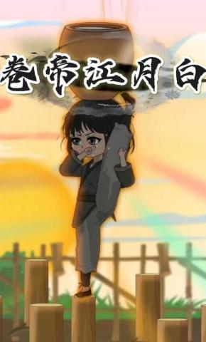 短剧《卷帝江月白》海报