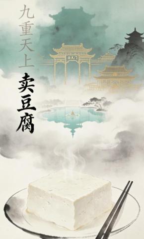 短剧《九重天上卖豆腐1》海报
