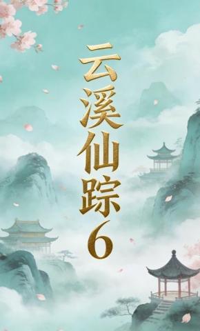 短剧《云溪仙踪6》海报