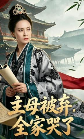 短剧《主母被弃，全家哭了》海报