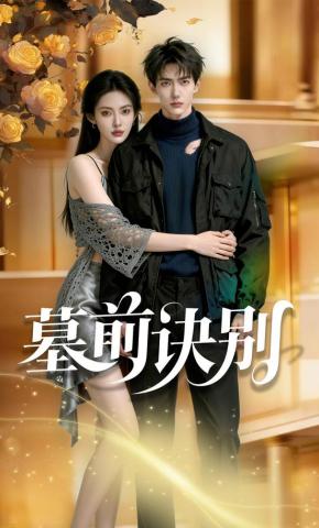 短剧《墓前诀别》海报