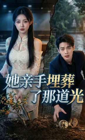 短剧《她亲手埋葬了那道光》海报