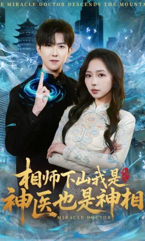 短剧《相师下山我是神医也是神相》海报